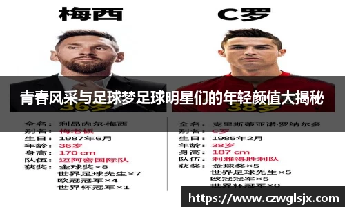 青春风采与足球梦足球明星们的年轻颜值大揭秘